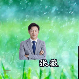 张薇