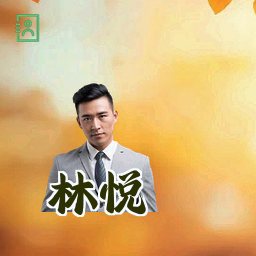 林悦